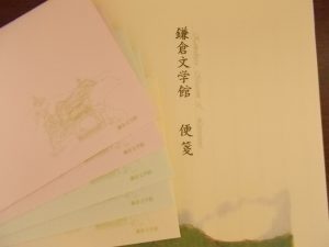 鎌倉文学館　便箋